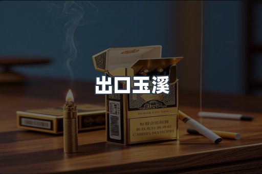 出口玉溪